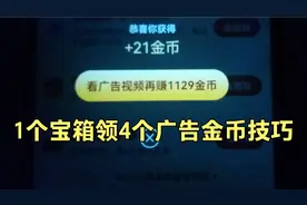 抖音极速版，1个宝箱领4个金币广告技巧