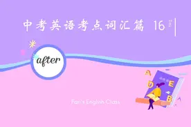 中考英语考点词汇篇Day 16「after」背单词要会联想记忆！视频封面