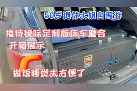 50岁退休大姐自驾游，开箱福特锐际定制版床车磨合，我太喜欢了！