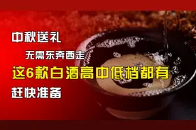 中秋送礼无需东奔西走，这6款白酒高中低档都有，敢快准备