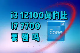 i3 12100真的比i7 7700还要强吗？视频封面