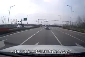 左转车不小心左转到逆行车道了怎么办？