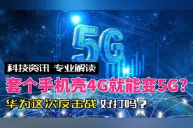 套个手机壳就能用5G，华为是怎么做到的？以前的4G手机还能用吗？