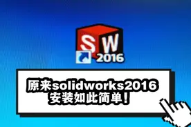 原来solidworks2016安装如此简单！视频封面