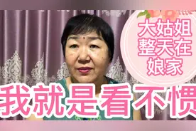儿媳妇和闺女打起来了，都说愿我。我惹你们了吗视频封面