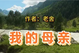 名家散文诵读：《我的母亲》  作者：老舍