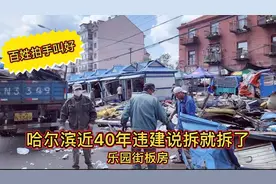 哈尔滨40年违建说拆就拆，香坊乐园街拆了近2000米！真漂亮视频封面