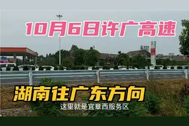 10月6日许广高速返程高峰，湖南往广东方向堵车了，大家开车慢点视频封面