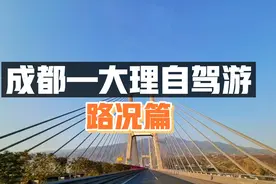 成都到大理自驾游，一个视频了解全程道路情况视频封面