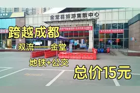 乘坐地铁3号线和公交车跨越成都，到达金堂县，总价15元视频封面
