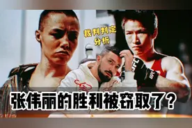 张伟丽的胜利是不是被窃取了？裁判是不是要骗中国的运动员？视频封面
