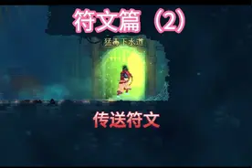 重生细胞&符文篇（2）猛毒下水道拿传送符文视频封面