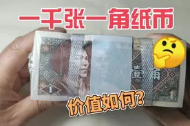 一千张一捆的80年一角纸币，在收藏市场价值多少？视频封面