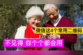教老年人，微信这4个二维码，各用在什么场合？千万别再乱用了