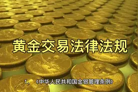 黄金交易法律法规 @西瓜视频 @今日头条 @抖音视频封面