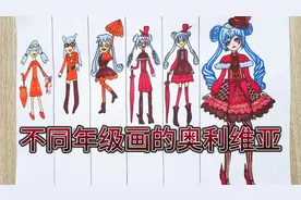 手绘:不同画风的奥利维亚，你最喜欢哪一个呢