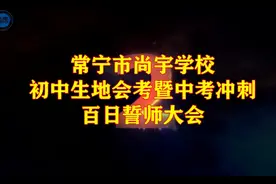 常宁市尚宇学校中考誓师大会视频封面