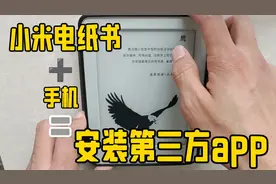 只需1部手机，小米电纸书随意安装第三方APP