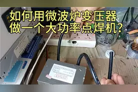 如何用微波炉变压器，做一个大功率点焊机？