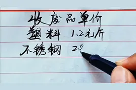 家里的废旧物品千万别扔了，老值钱了，快来看看收破烂的价格吧视频封面