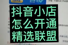 抖音小店精选联盟如何开通，时布斯详细教程#精选联盟开通