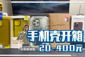 从20到400元的手机壳开箱分享iphone13手机壳视频封面
