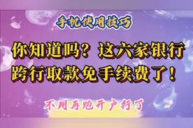 你知道吗？这六家银行的银行卡在银行ATM机上跨行取款免手续费了视频封面