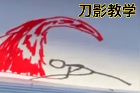 火柴人翻画书：刀影教学篇，不喜勿喷！