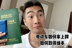 你敢相信，电动车成功拿上摩托车摩托车绿本和行驶证以及号牌吗？