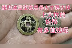 康熙通宝宝泉局多大尺寸才算大样，上大样的价格能有多值钱呢？视频封面