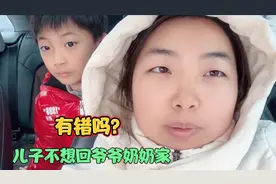 儿子不想回爷爷奶奶家，老公却指责是我纵容的，真是让人生气视频封面