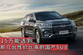 15万预算选国产SUV，我推荐这几台2.0T+8AT，颜值高动力强，真香视频封面