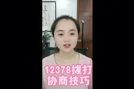 12378电话打通技巧