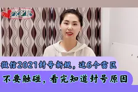 微信2021封号新规，这6个雷区不要触碰，看完知道封号原因视频封面