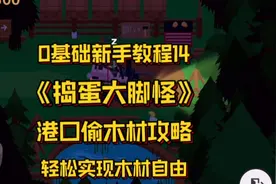 捣蛋大脚怪偷木材攻略！🪵轻松实现木材自由 住进大别野！