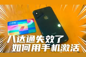 八达通失效了怎么办？手把手教你如何用手机激活香港八达通卡视频封面