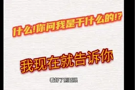 什么?你还不知道我是干什么的视频封面