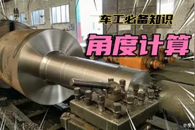 职业车工必备知识，角度计算公式实战教学
