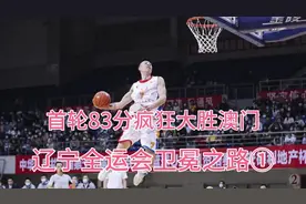 辽宁全运会卫冕之路①，首轮83分疯狂大胜澳门视频封面