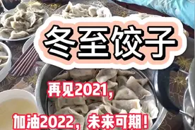冬至十天阳历年，冬至这天，家家户户包饺子。庆祝新年的到来。视频封面