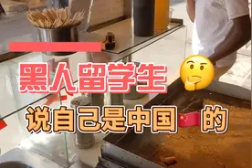 黑人留学生买了双份烤冷面，问他哪里人，他说是中国人视频封面