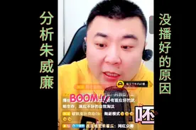 大呲花分析朱威廉播八卦！没有播起来的原因！是否合理由你来定！