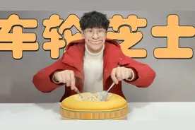 十多斤的车轮芝士用来拌面，味道着实让帅小伙吃惊！