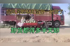 两车六米八西瓜同时到了，二十吨货的多半天卸。最后一次拉了