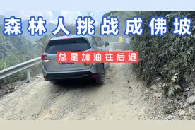 斯巴鲁森林人挑战成佛坡，总是加油往后退，大家都劝车主放弃算了视频封面