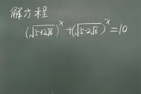 解方程，一眼得答案，过程怎么算