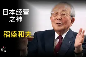 日本经营之神稻盛和夫，连华为总裁任正非先生都多次亲自拜访视频封面