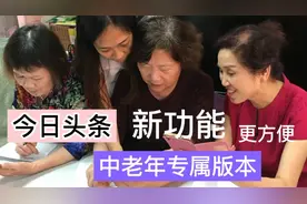今日头条，中老年专属版本，上线了，功能更清楚，操作更简单视频封面