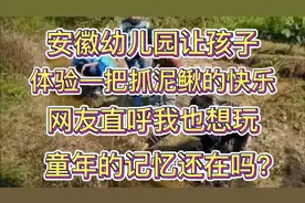 安徽某幼儿园让孩子体验抓泥鳅快乐，网友直呼我也想玩幸福满满的视频封面