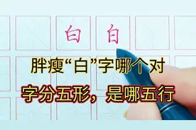 “白”字正确、美观的书写形态，四位古代大书法家，给您答案